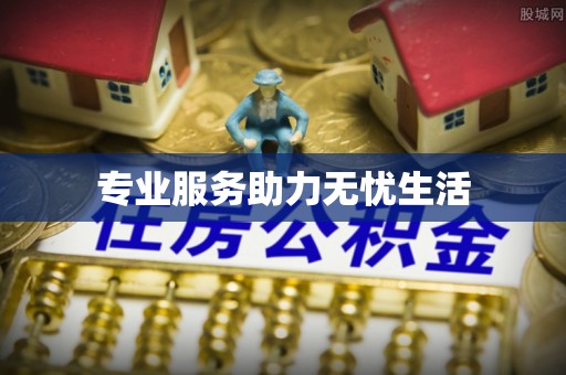 揭西专业服务助力无忧生活