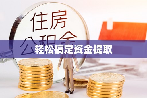 揭西轻松搞定资金提取