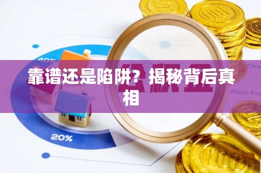 揭西靠谱还是陷阱？揭秘背后真相