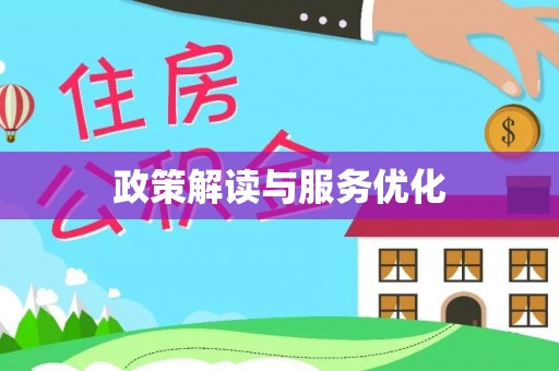 揭西政策解读与服务优化