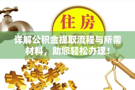 揭西详解公积金提取流程与所需材料，助您轻松办理！