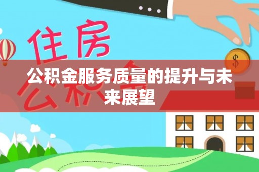 揭西公积金服务质量的提升与未来展望