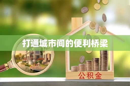 揭西打通城市间的便利桥梁