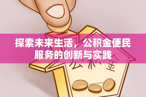 揭西探索未来生活，公积金便民服务的创新与实践
