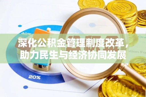 揭西深化公积金管理制度改革，助力民生与经济协同发展