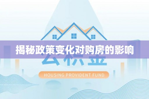 揭西揭秘政策变化对购房的影响