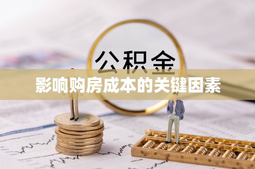 揭西影响购房成本的关键因素