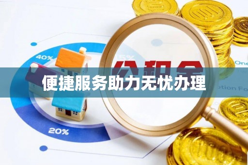 揭西便捷服务助力无忧办理