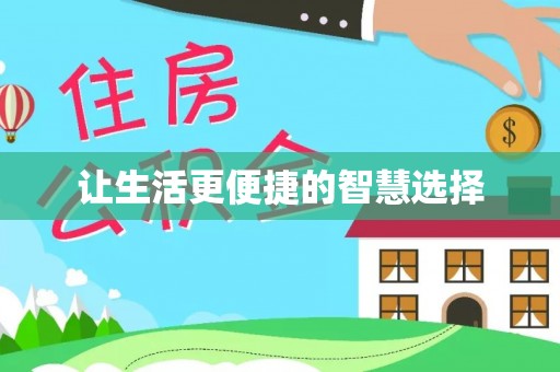 揭西让生活更便捷的智慧选择