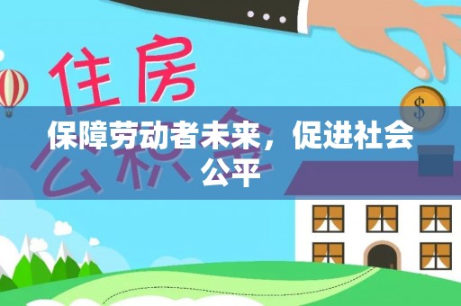 揭西保障劳动者未来，促进社会公平