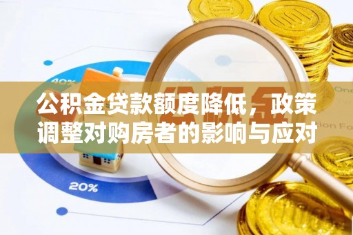 揭西公积金贷款额度降低，政策调整对购房者的影响与应对策略