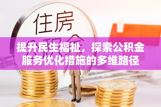 揭西提升民生福祉，探索公积金服务优化措施的多维路径