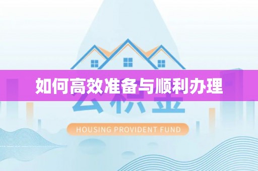 揭西如何高效准备与顺利办理