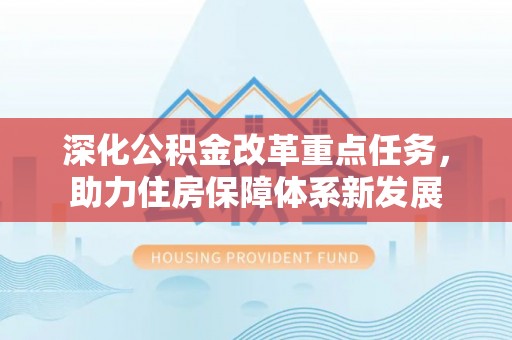 揭西深化公积金改革重点任务，助力住房保障体系新发展