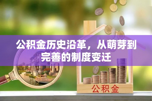揭西公积金历史沿革，从萌芽到完善的制度变迁