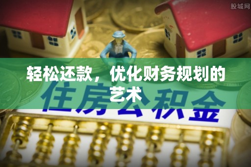 揭西轻松还款，优化财务规划的艺术
