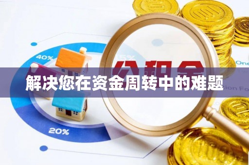 揭西解决您在资金周转中的难题