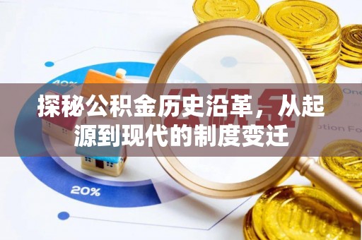 揭西探秘公积金历史沿革，从起源到现代的制度变迁