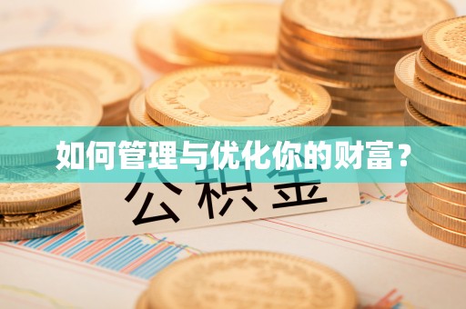 揭西如何管理与优化你的财富？