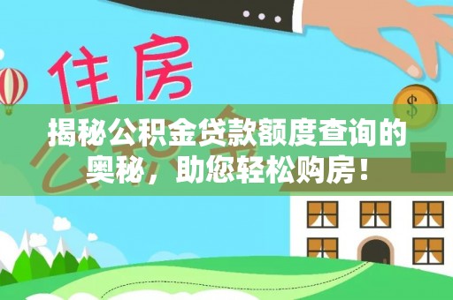 揭西揭秘公积金贷款额度查询的奥秘，助您轻松购房！