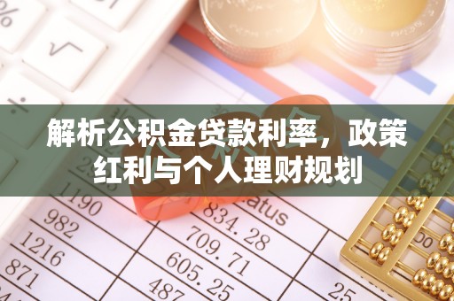 揭西解析公积金贷款利率，政策红利与个人理财规划