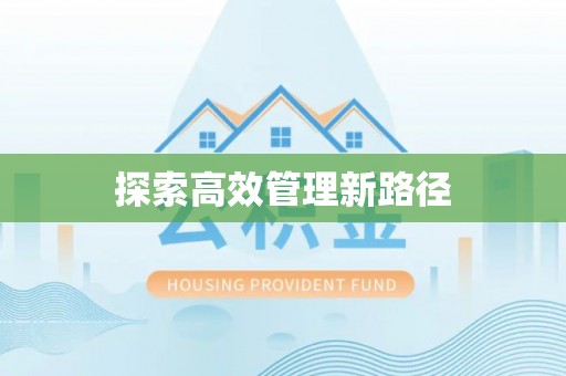 揭西探索高效管理新路径