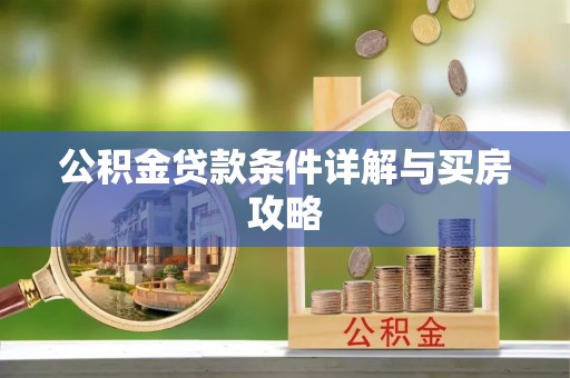 揭西公积金贷款条件详解与买房攻略