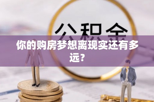 揭西你的购房梦想离现实还有多远？