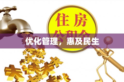 揭西优化管理，惠及民生
