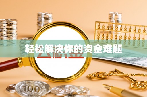 揭西轻松解决你的资金难题