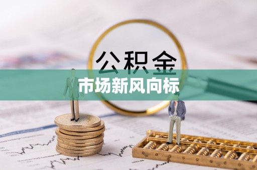 揭西市场新风向标