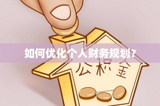 揭西如何优化个人财务规划？