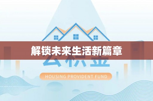 揭西解锁未来生活新篇章