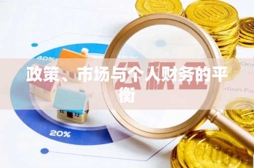 揭西政策、市场与个人财务的平衡