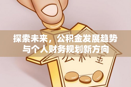 揭西探索未来，公积金发展趋势与个人财务规划新方向