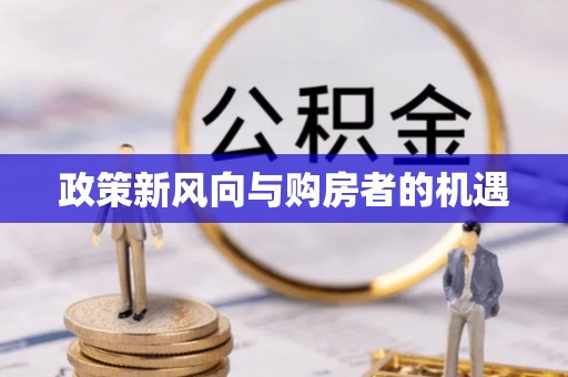 揭西政策新风向与购房者的机遇