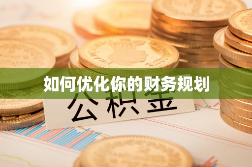揭西如何优化你的财务规划