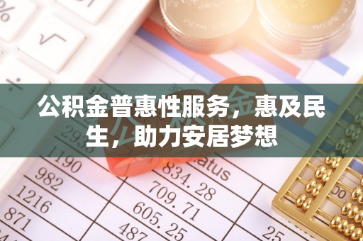 揭西公积金普惠性服务，惠及民生，助力安居梦想
