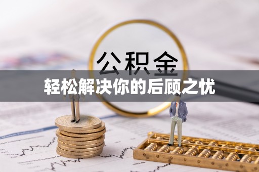 揭西轻松解决你的后顾之忧