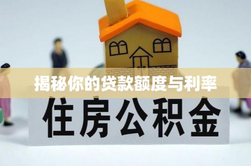 揭西揭秘你的贷款额度与利率
