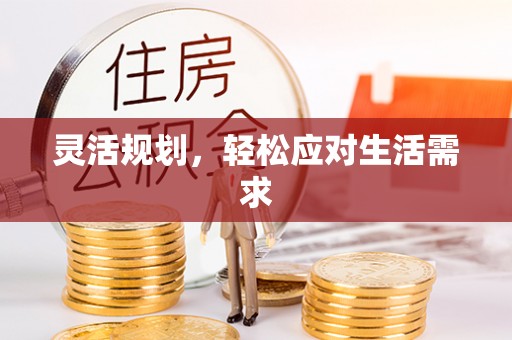 揭西灵活规划，轻松应对生活需求