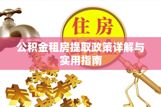 揭西公积金租房提取政策详解与实用指南