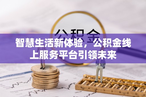 揭西智慧生活新体验，公积金线上服务平台引领未来