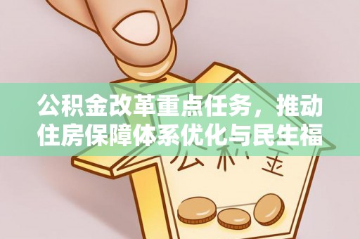 揭西公积金改革重点任务，推动住房保障体系优化与民生福祉提升
