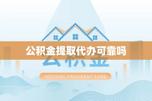 揭西公积金提取代办可靠吗