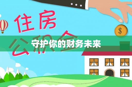 揭西守护你的财务未来