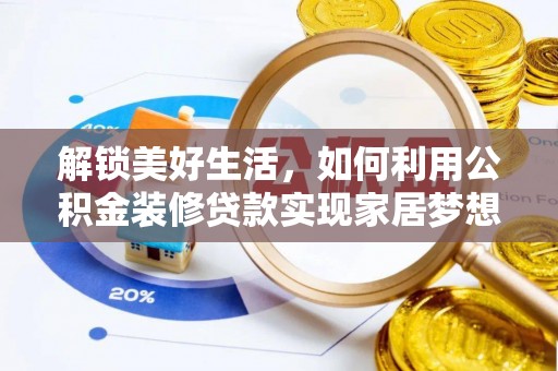 揭西解锁美好生活，如何利用公积金装修贷款实现家居梦想