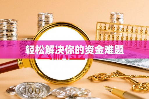 揭西轻松解决你的资金难题
