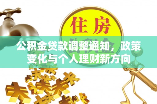 揭西公积金贷款调整通知，政策变化与个人理财新方向