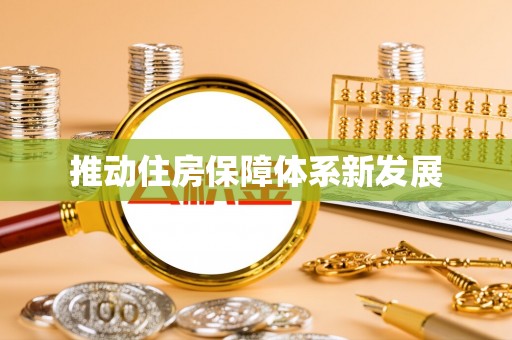 揭西推动住房保障体系新发展
